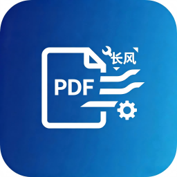 长风PDF工具箱